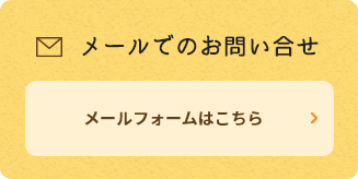 メールでのお問い合せ